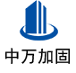 建始中万加固